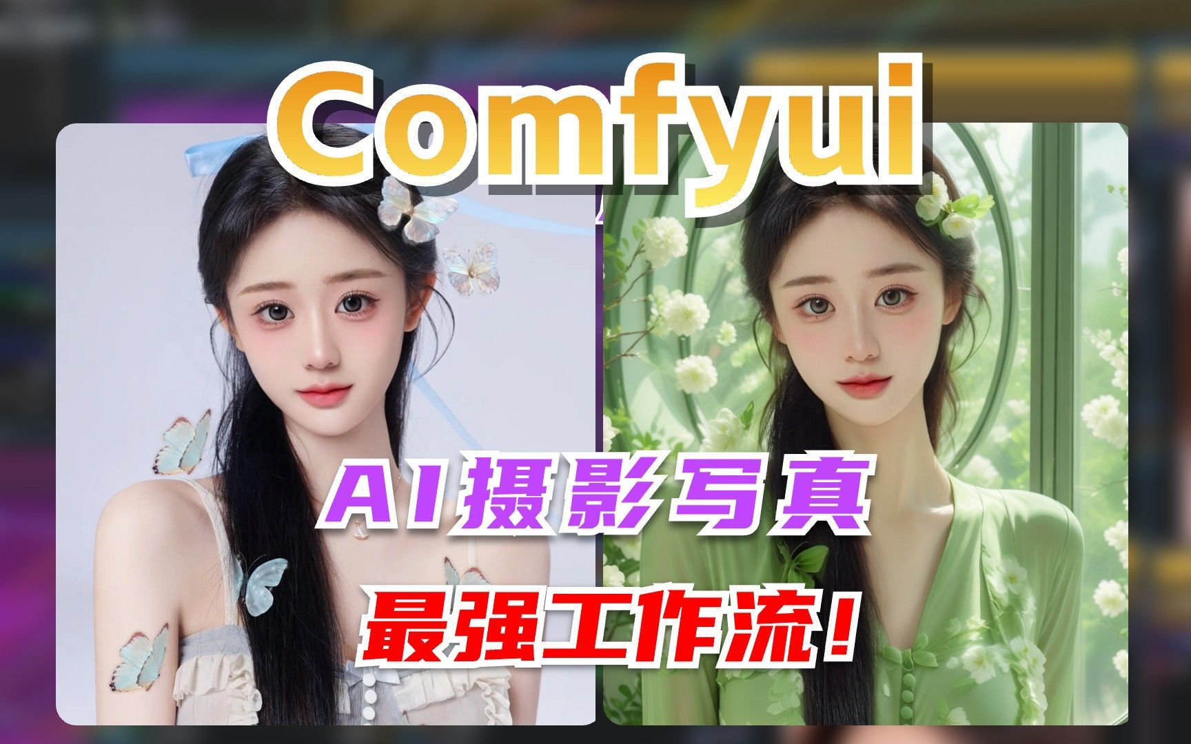 哇!Comfyui 实现一键AI人像摄影,商业落地变现最优解哔哩哔哩bilibili