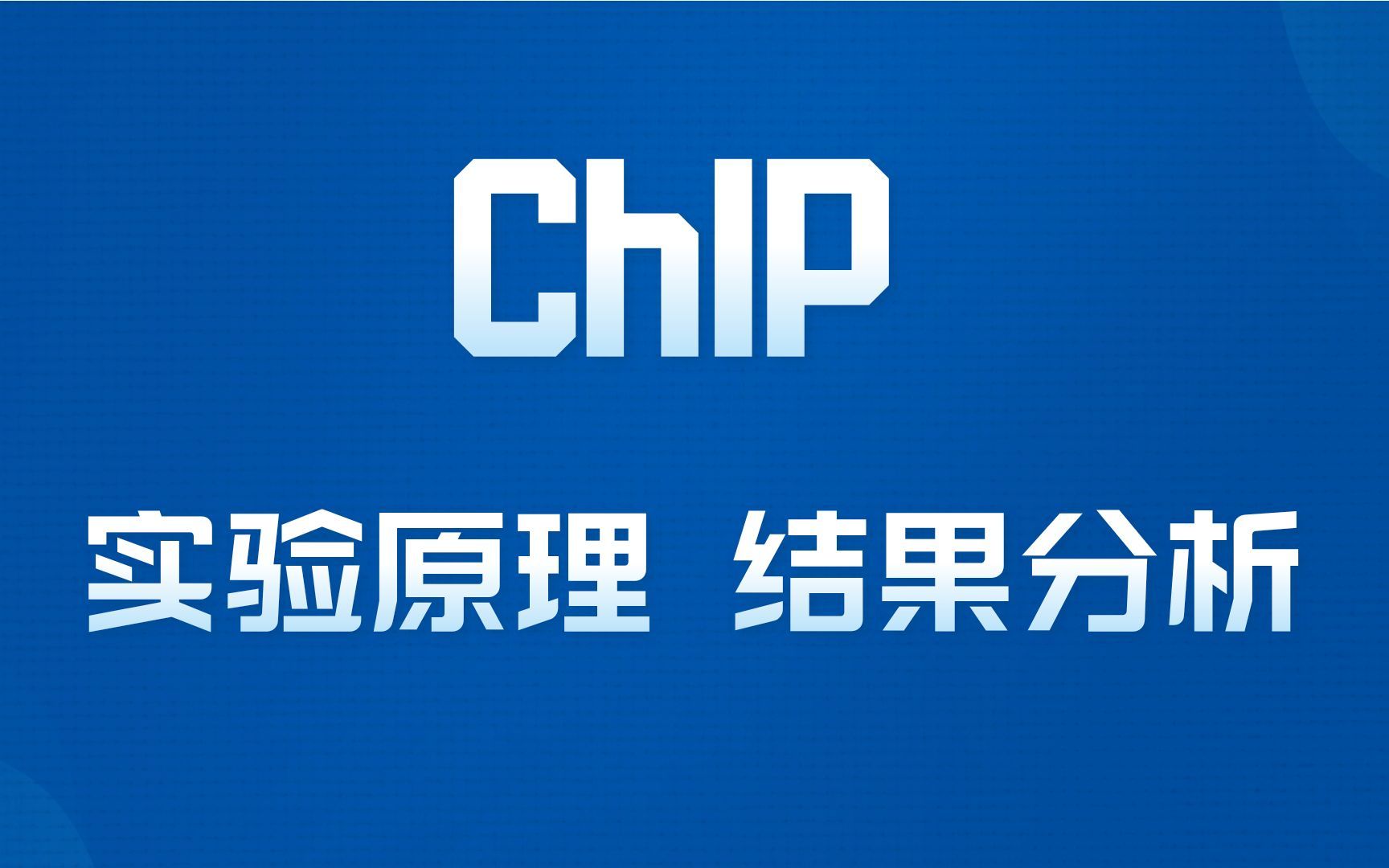 医学科研| CHIP检测结果,实验原理,PCR技术实操哔哩哔哩bilibili