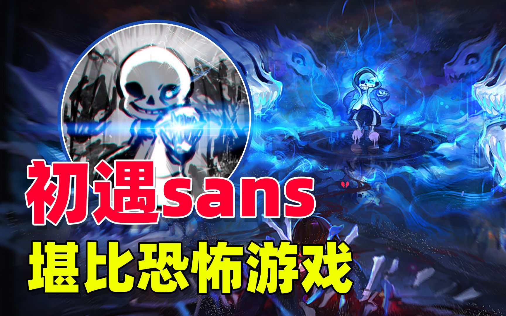 传说之下03初遇sans剧情我竟以为我玩了一款恐怖游戏