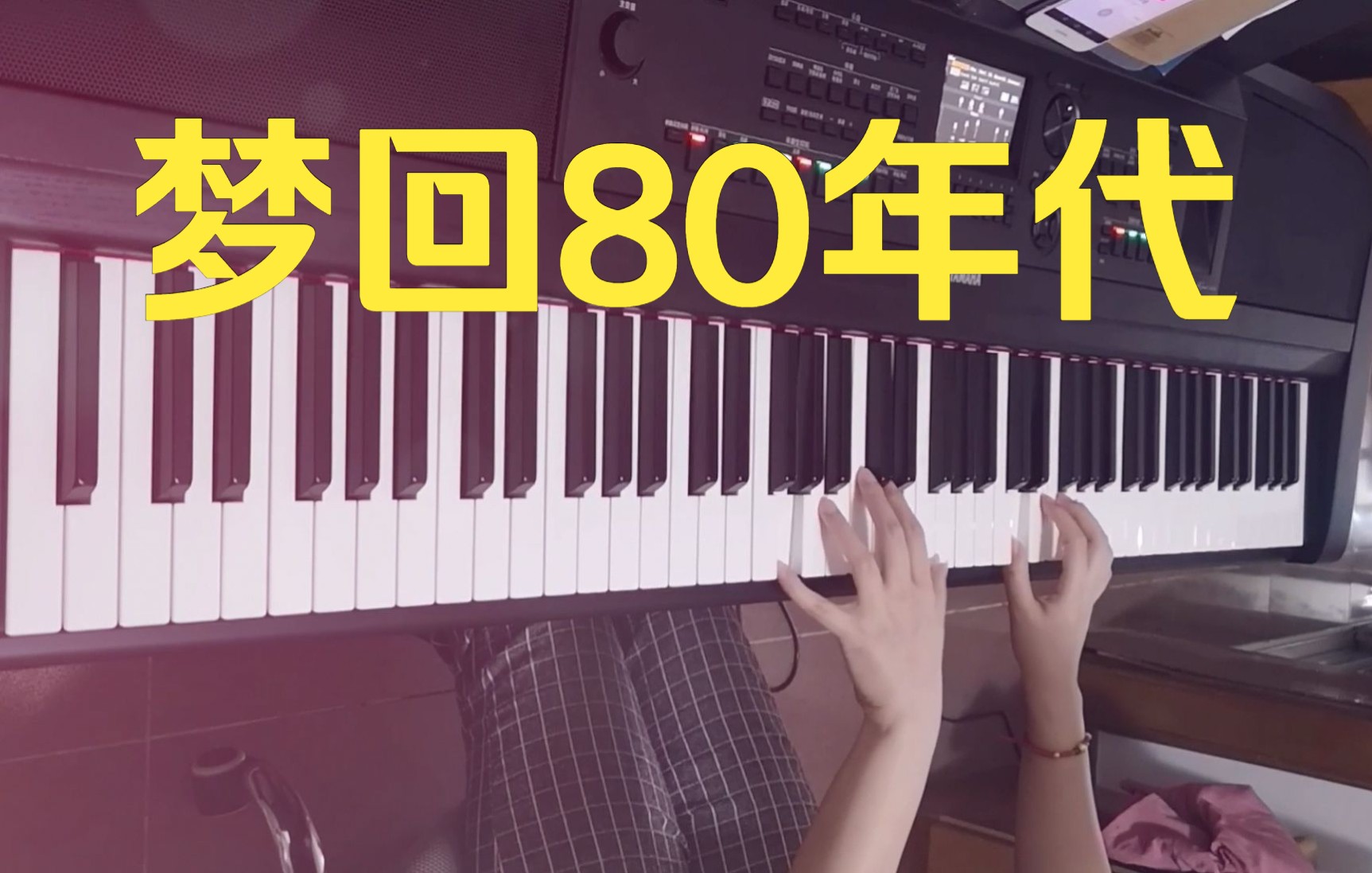 [图]梦回80年代！雅马哈DGX-670编曲键盘/数码钢琴浪漫即兴演奏（电子琴演奏）