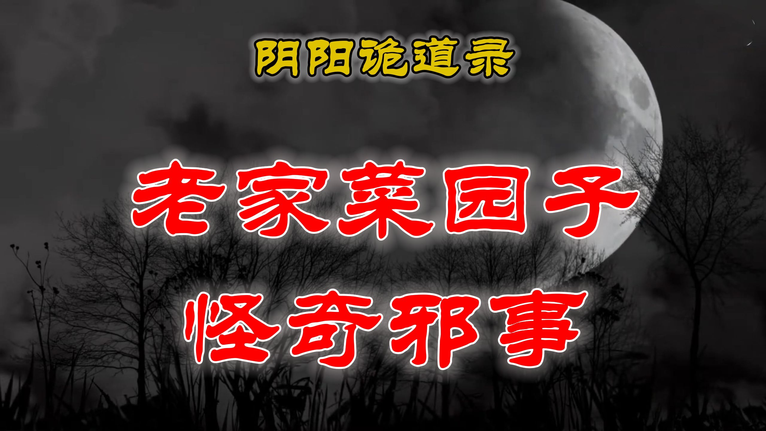 【山村鬼谈】民间灵异故事,老家乡村菜园子里的遇怪奇邪事 丨民间故事丨恐怖故事丨鬼怪故事哔哩哔哩bilibili