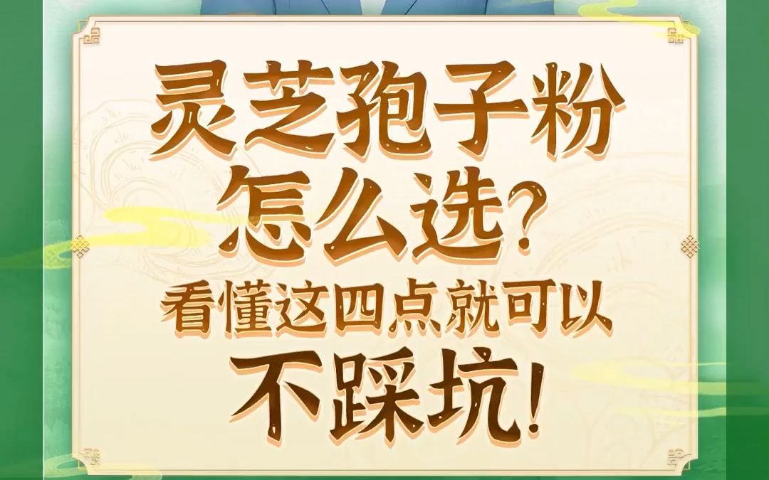 灵芝孢子粉怎么选?看懂这四点就可以不踩坑!哔哩哔哩bilibili