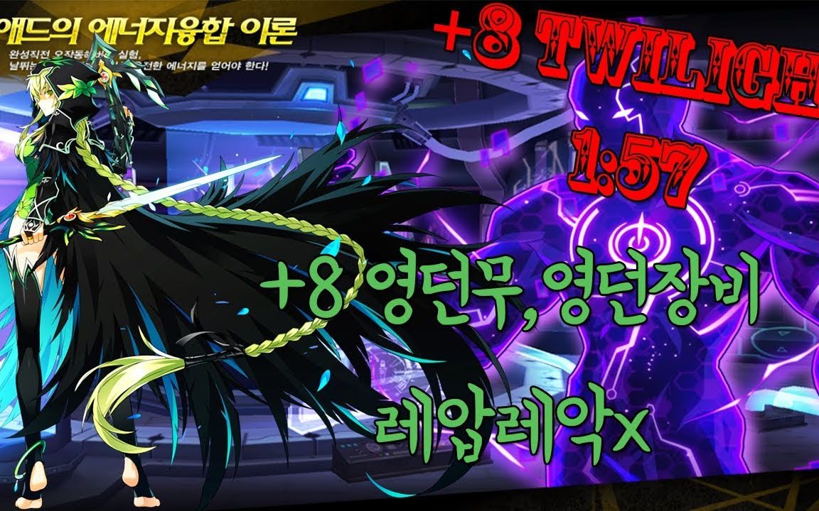 [艾尔之光韩服]  8英雄武踏月者tw 1:57 通关4y_哔哩哔哩_bilibili