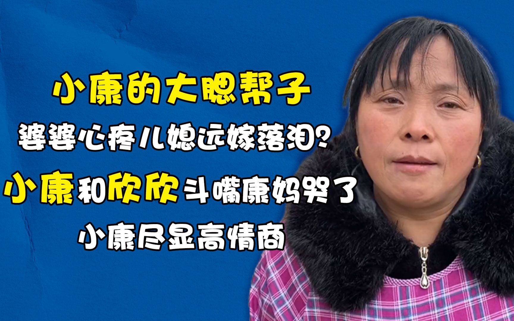 婆婆心疼儿媳远嫁落泪?小康和欣欣斗嘴康妈哭了,小康尽显高情商