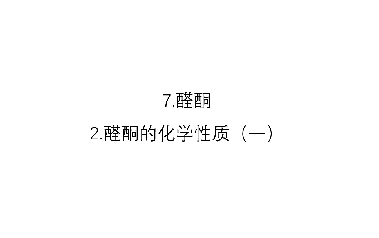 7.醛酮1.醛酮的定义、物理性质、结构特点哔哩哔哩bilibili