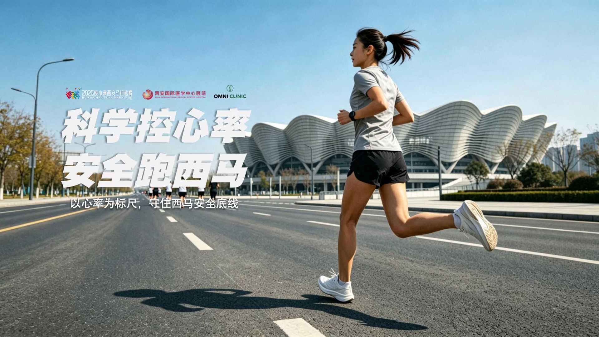 科学控心率，安全跑西马