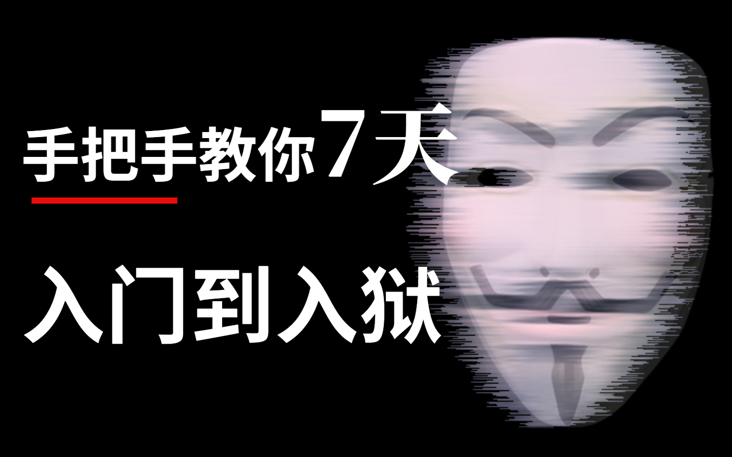 【网络安全教程】入门到精通,学会了,你就是华夏互联网守护神!!!!哔哩哔哩bilibili