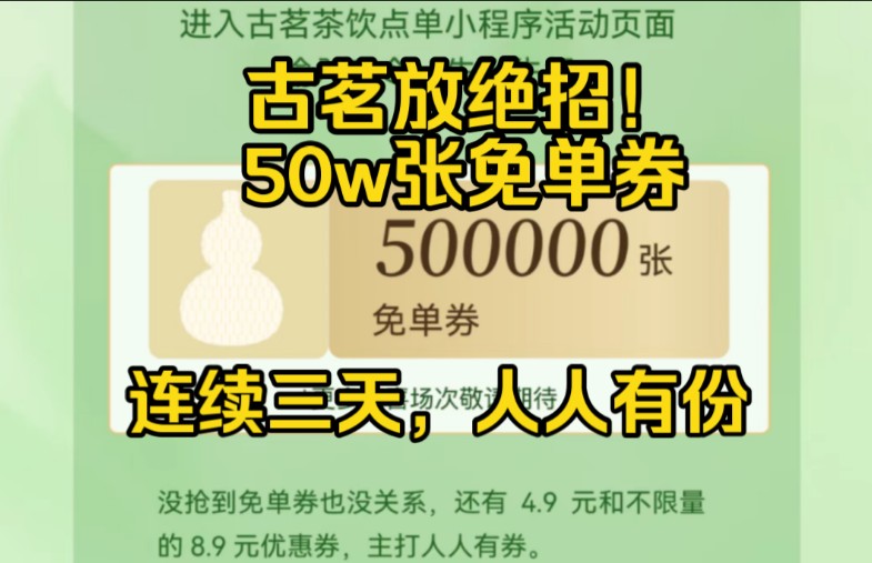 古茗又放大招!50万张免单券,连续三天每人每天都有份,超级给力!哔哩哔哩bilibili