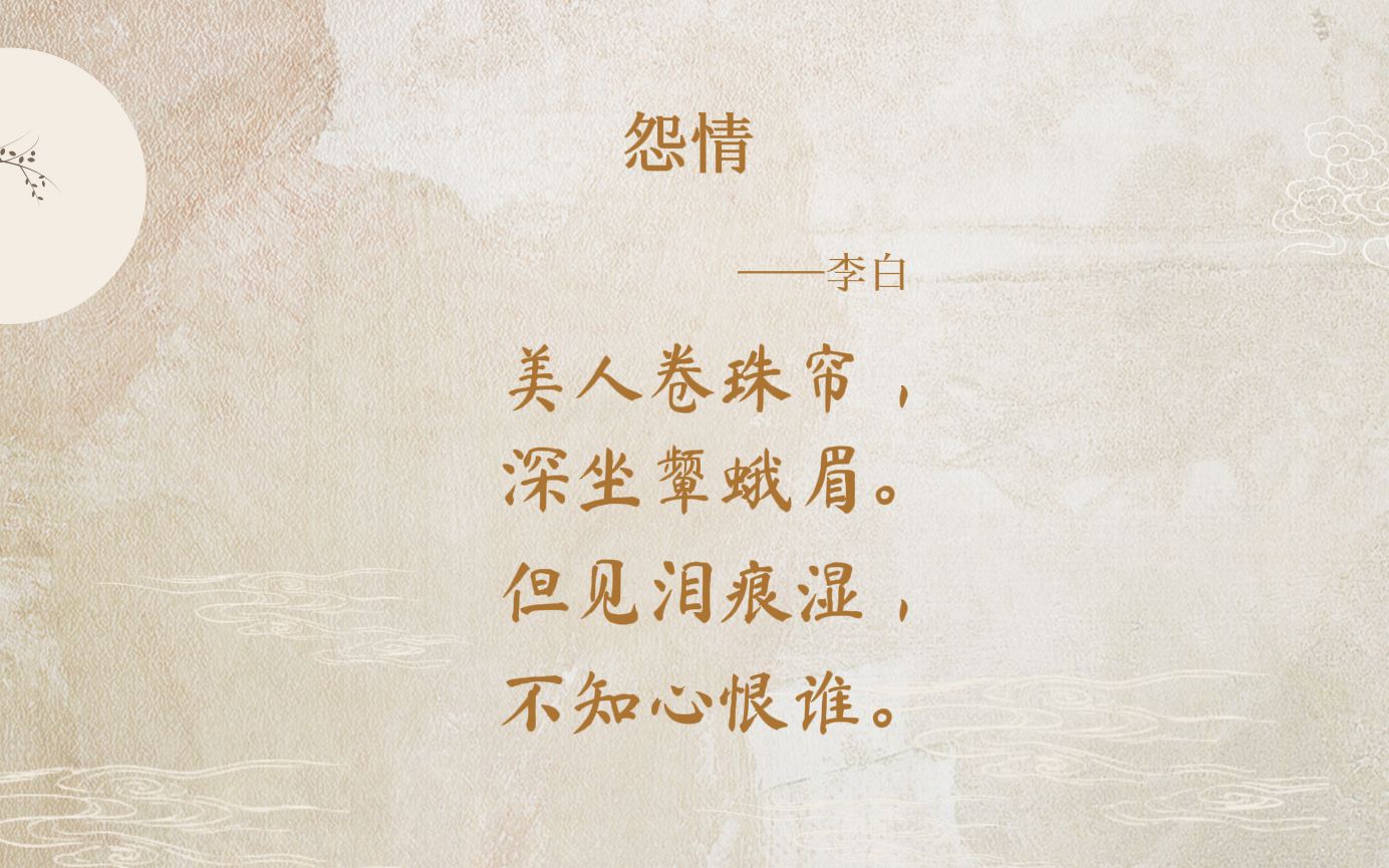 唐诗三百首《怨情》