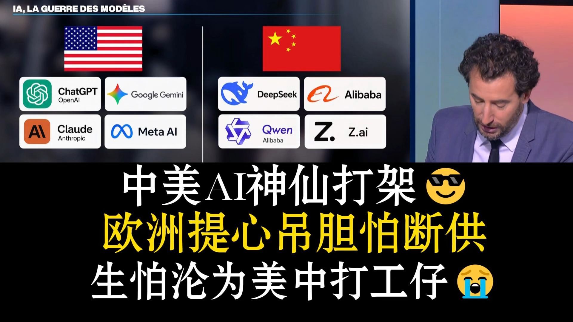 法国媒体：中美AI神仙打架😎欧洲提心吊胆怕断供 生怕沦为美中打工仔😭