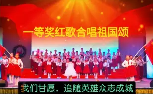 Download Video: 一等奖红歌合唱，祖国颂有完整版