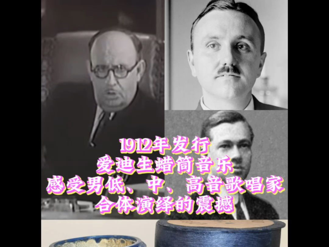 Edison爱迪生4分钟蜡筒(No.1557),1912年12月发行.曲名:“Nearer My God To Thee”.哔哩哔哩bilibili