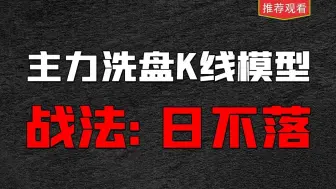 Tải video: 游资不传辛密，基本所有的主力都在用这个手法做洗盘动作，如果你是散户一定得懂！