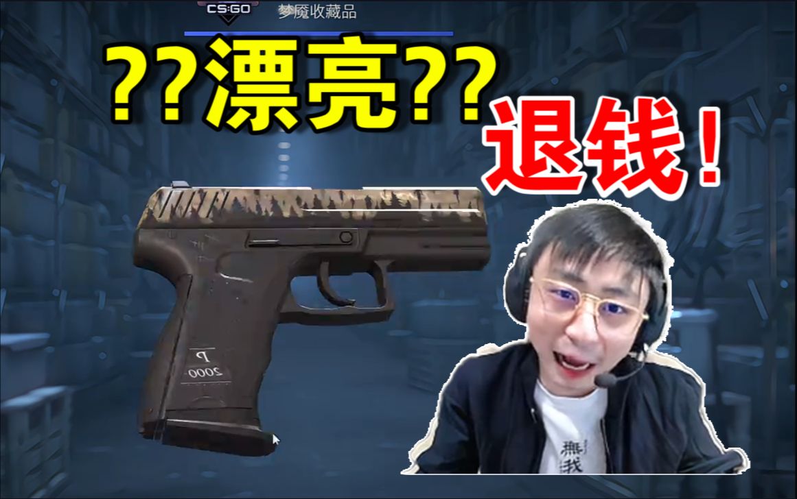 水晶哥csgo开箱!还没充值就漂亮上了!这是什么呀?退钱!