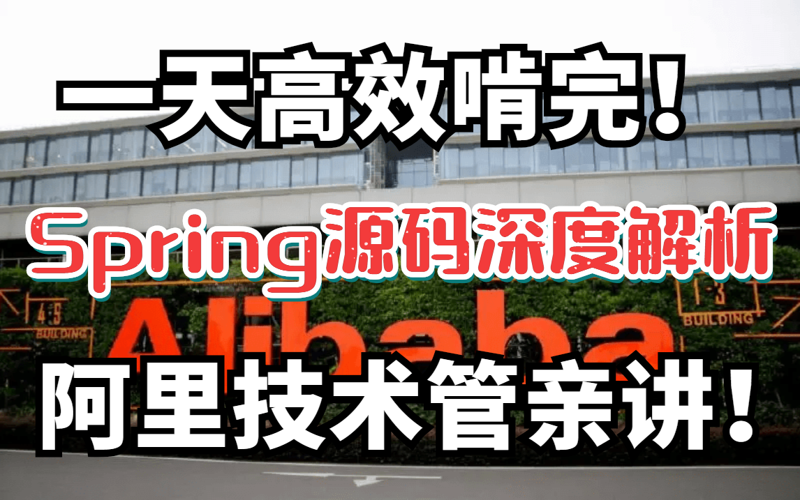 【解读源码计划】Spring源码深度解析,一天高效啃完!阿里技术管亲讲!哔哩哔哩bilibili