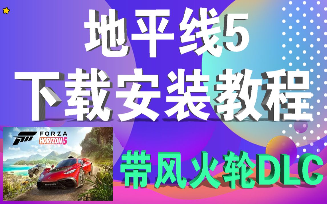 极限竞速地平线5下载安装教程 带中文语音提示 风火轮dlc哔哩哔哩bilibili极限竞速