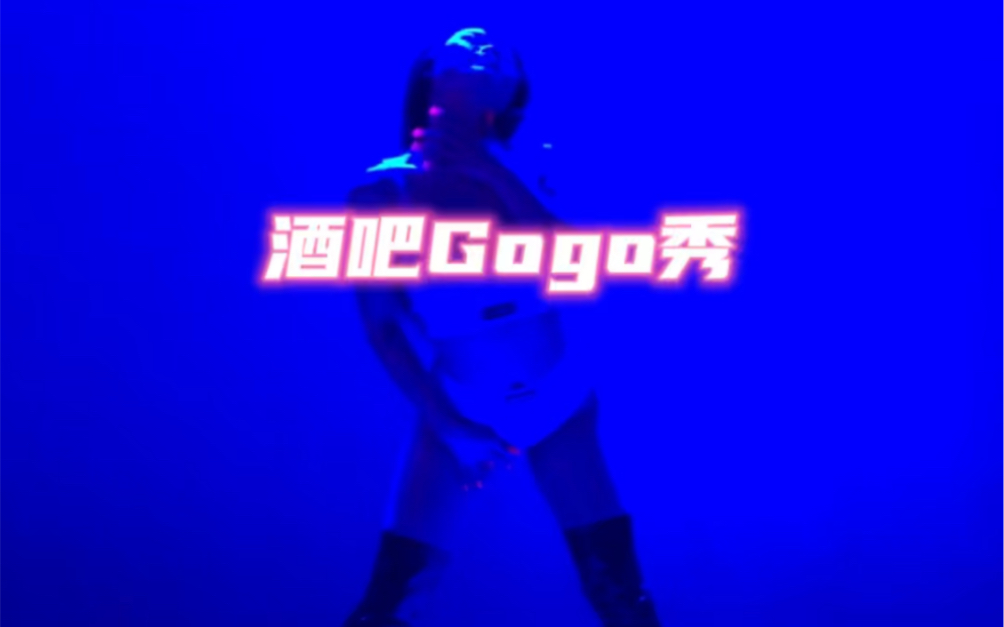 酒吧gogo 秀哔哩哔哩bilibili