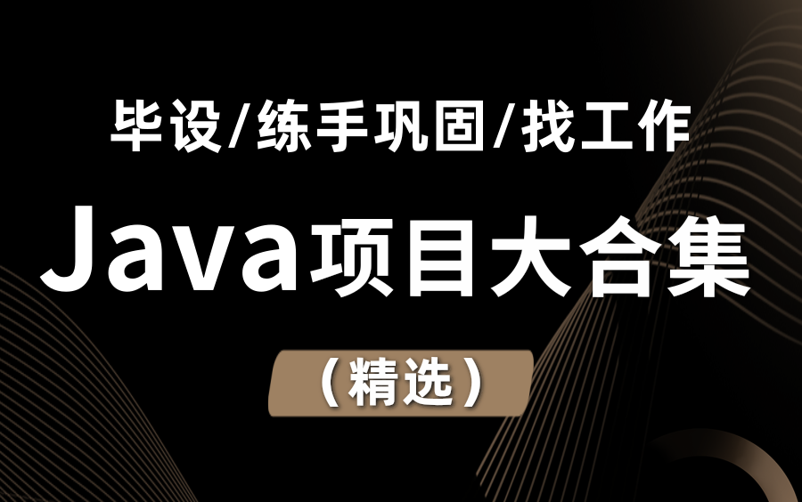 优极限【2021年B站最全系列】9个Java项目大合集!毕设/项目经验/练手学完这一套还怕搞不定毕设?找不到工作?强烈建议收藏~哔哩哔哩bilibili