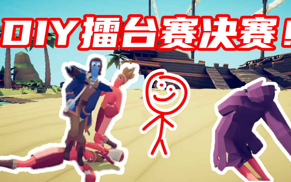 【DIY擂台决赛!】送出我人生中第一个奖!!!!哔哩哔哩bilibili