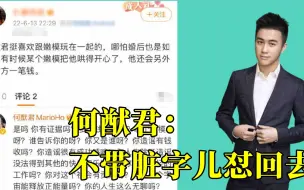 下载视频: 何猷君被曝出轨嫩模？12连怼问傻造谣者，奚梦瑶：超模已在家中