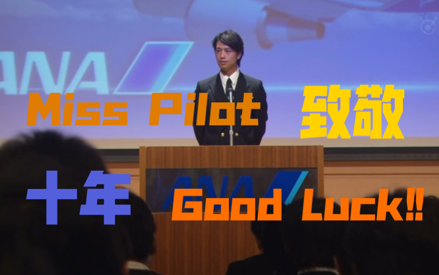 [图]【飞行员小姐Miss Pilot】と【空中情缘Good Luck!!】 相距十年的梦幻联动！十年后的致敬～ 音乐响起爷青回（泣…）