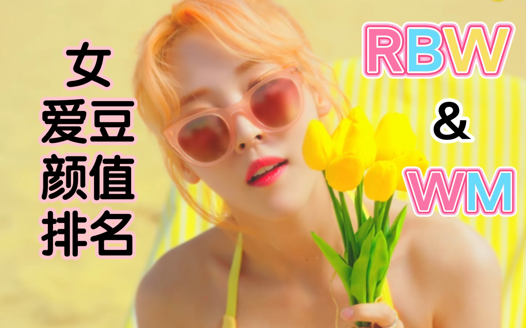 【RBW&WM篇】彩虹桥&文盲旗下女团成员颜值排名TOP七(个人向)哔哩哔哩bilibili