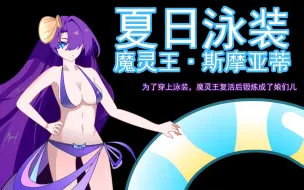 Download Video: 【赛尔号】为了穿上泳装...魔灵王竟然锻炼成了娘们儿