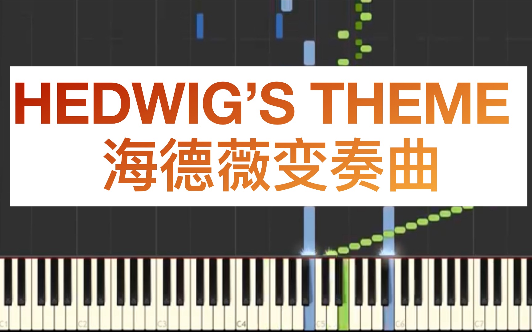 [图]【特效钢琴】哈利波特主题-海德薇变奏曲教程 Jarrod Radnich 版本INSANE Piano Tutorial