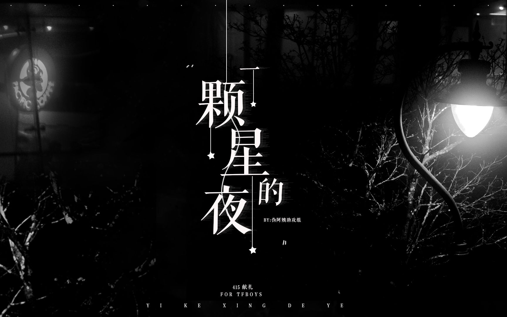 tfboys415献礼一颗星的夜
