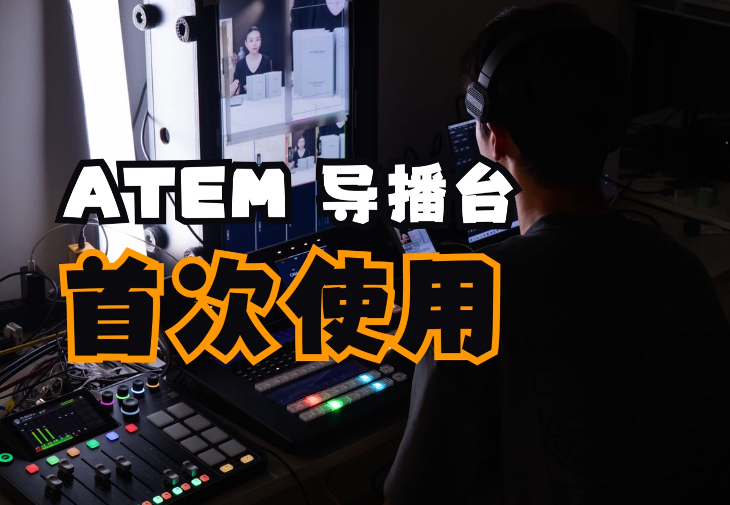 零基础上手 BMD ATEM Television Studio HD8 ISO专业级导播台哔哩哔哩bilibili