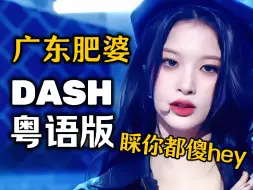 Download Video: 广东肥婆！不是AI ！NMIXX《DASH》粤语版！减肥操必备bgm！中文粤语填词翻唱年末舞台版洗脑了【录音师徒】