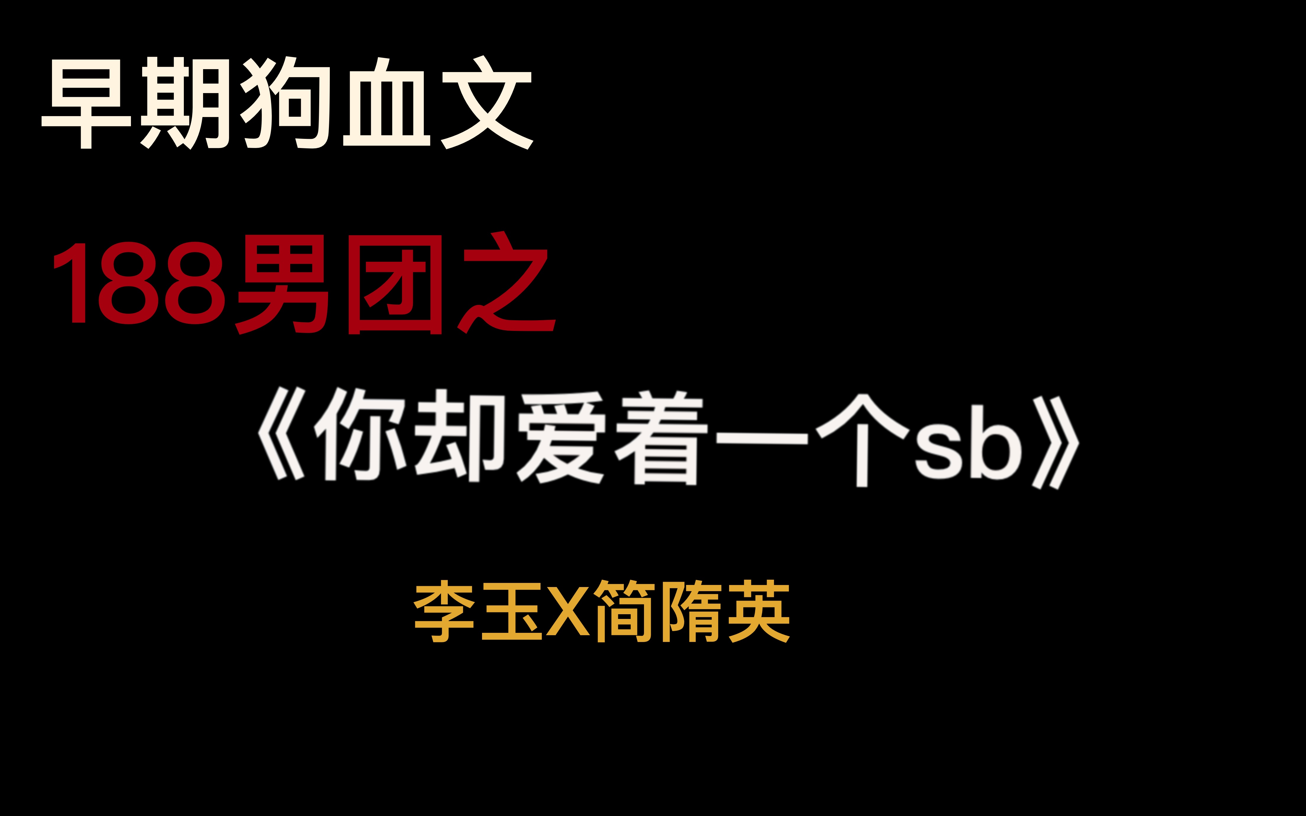 【推文】《你却爱着一个sb》,年下小狼狗偏执攻x风流多情老流氓受.望审核通过!哔哩哔哩bilibili