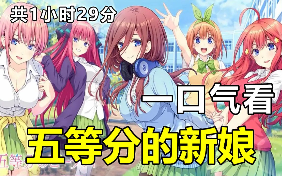 一口气看完【五等分的花嫁/五等分的新娘】第12季,剧情解说版完结(1小时29分)五姐妹所带来的可爱度500%的五个不一样的恋爱喜剧,就此开幕!!...