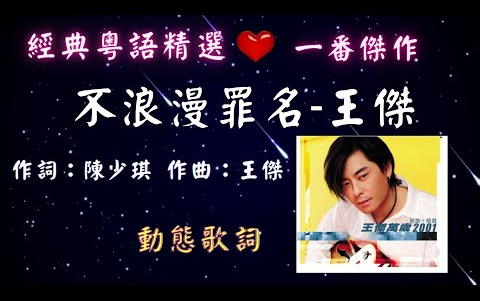 [图]王傑-不浪漫罪名 [��經典粵語精選��一番傑作 ] [動態歌詞] Lyrics 作詞：陳少琪 作曲：王傑 出自專輯：王傑萬歲2001 - 新曲 + 精選