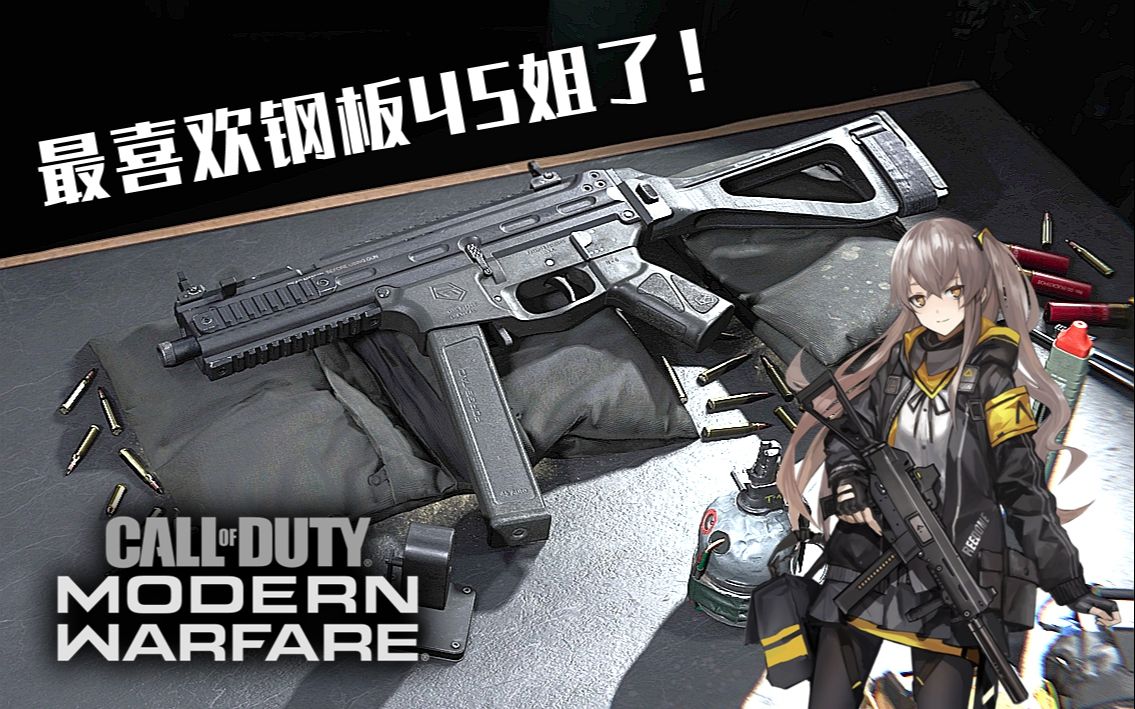 活动作品最喜欢钢板45姐了使命召唤16现代战争新smg打击者45型试玩
