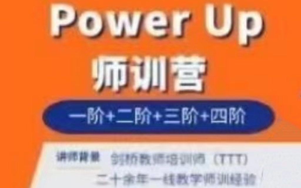 [图]【Power Up师训营】Amy老师精讲  （一阶+二阶+三阶+四阶  全29集+资料包PDF）