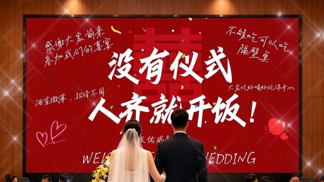 四无婚礼火了，“吃好喝好”直接开席