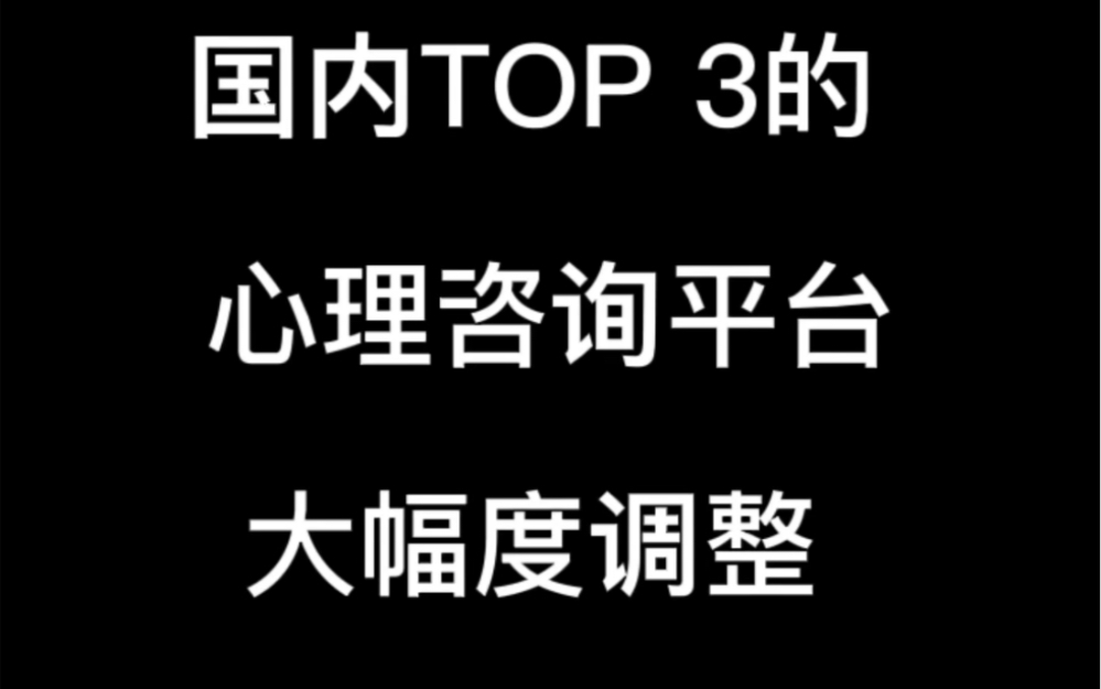 惊!国内top 3的心理咨询平台大幅度调整 咨询师入驻标准…心理咨询师未来将何去何从…哔哩哔哩bilibili