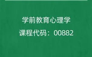 Video herunterladen: 2022年10月自考《00882学前教育心理学》考前押题预测题