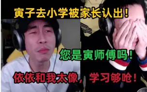 Download Video: 【寅子】去依依小学，被家长认出！您是那寅师傅吗？依依太像了我学习够呛！老三学习应该行！