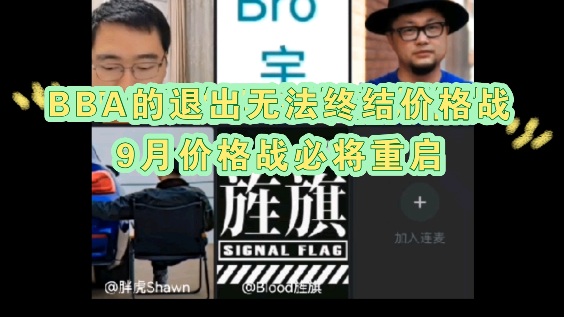 BBA的退出无法终结价格战,9月必将开启新一轮豪华汽车品牌价格战,率先开战的可能会是特斯拉、极氪、问界 (孙少军直播室2024.07.24)哔哩哔哩...