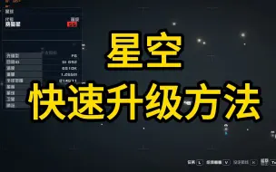 Download Video: 【星空】技能点不够用？任务升级太慢？教你飞速升级方法！