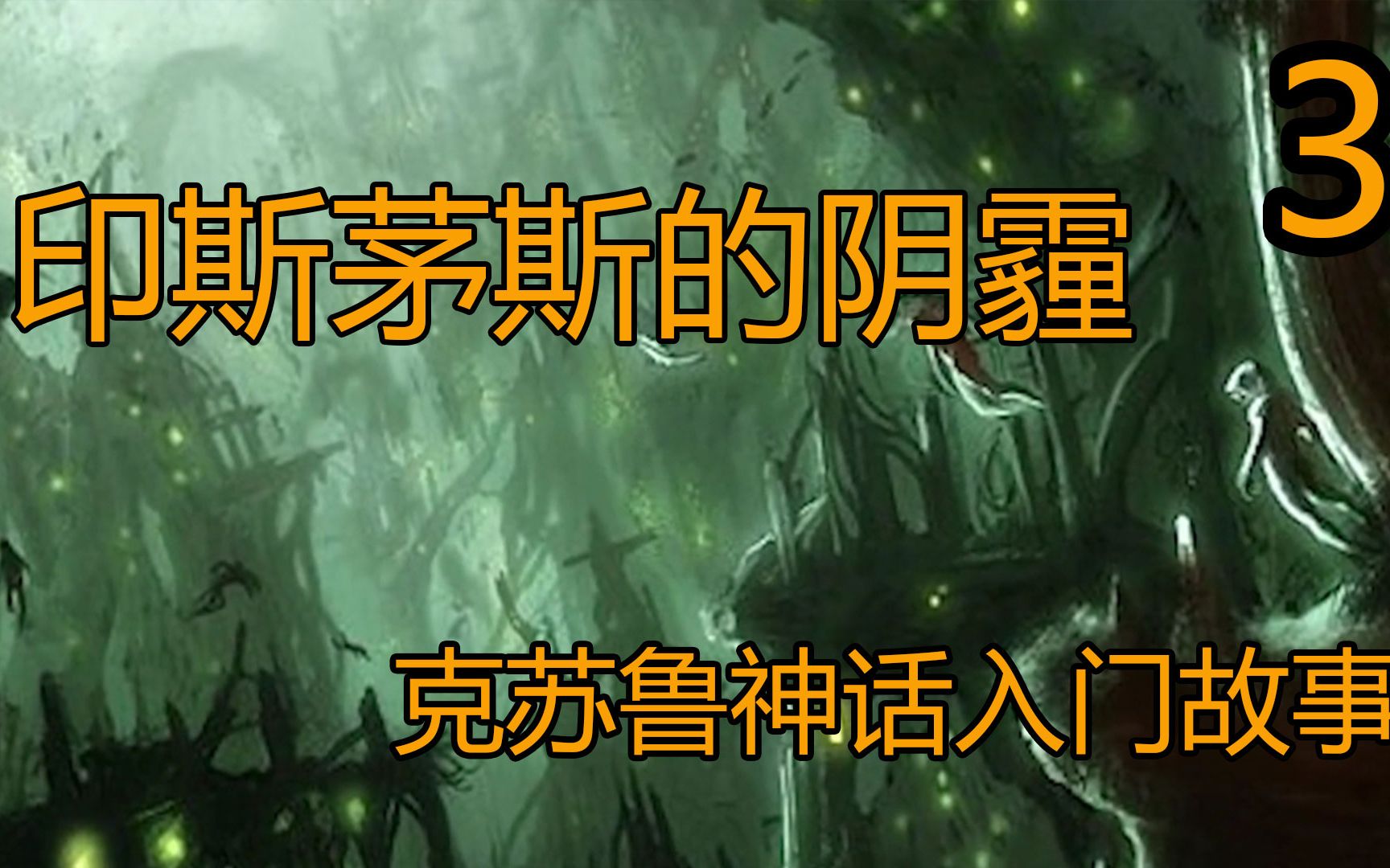 从零开始入坑克苏鲁神话之印斯茅斯的阴霾第三期哔哩哔哩bilibili