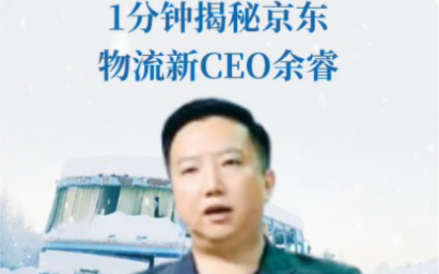 1分钟揭秘京东物流新CEO余睿,80后高管上任,第一份工作曾说京东客服哔哩哔哩bilibili