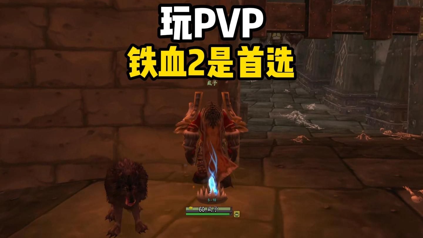 周年服玩PVP 铁血2是首选 魔兽世界怀旧服