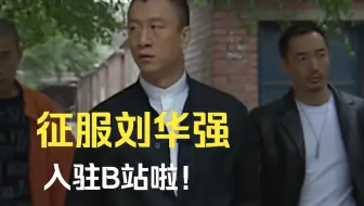 强式来袭！都给我听好了！我刘华强入驻B站了！