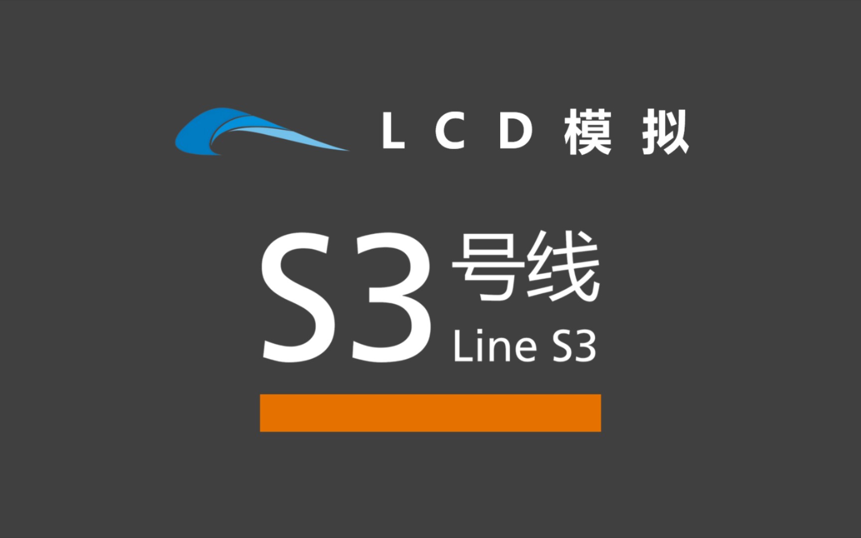 【lcd模擬】自制成都地鐵s3線(資陽線)車內lcd