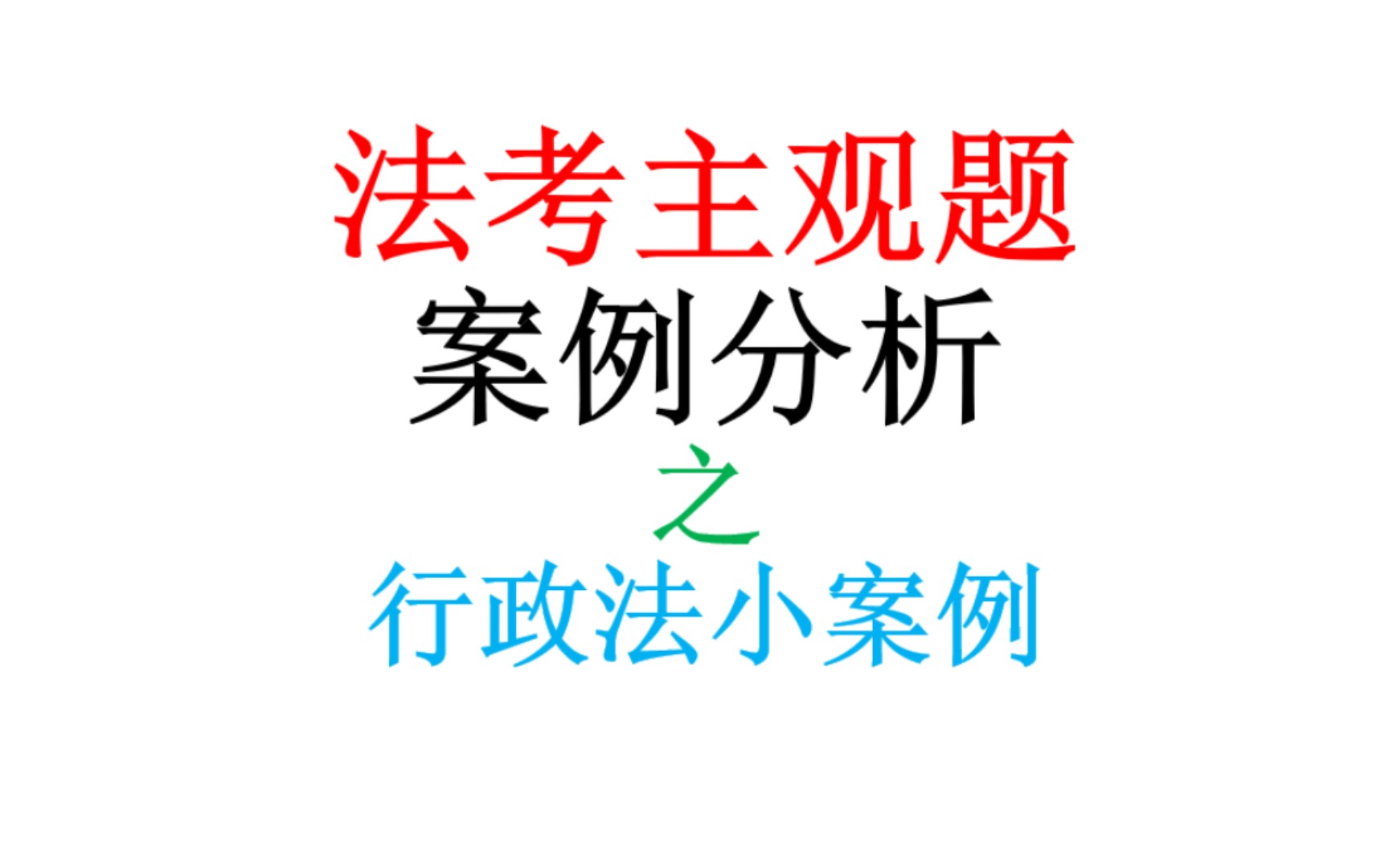 【法考主观题案例】行政法小案例练习哔哩哔哩bilibili