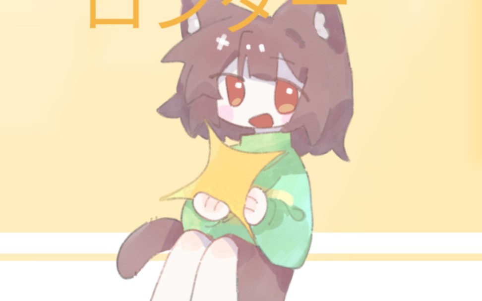 【undertale/chara】各个au猹猫猫的ネコガネコロンダー