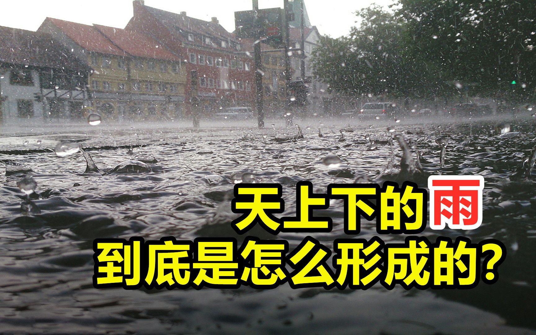 天空为什么会下雨?天上的雨,到底是怎么来的?哔哩哔哩bilibili